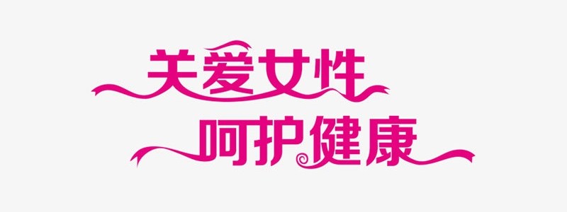 分类： <span>健康知识</span>