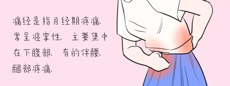 分类： <span>痛经症状</span>