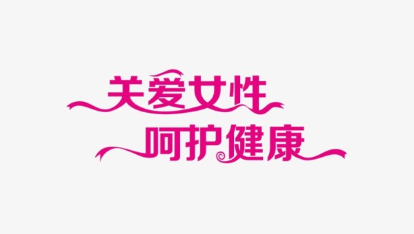 健康知识