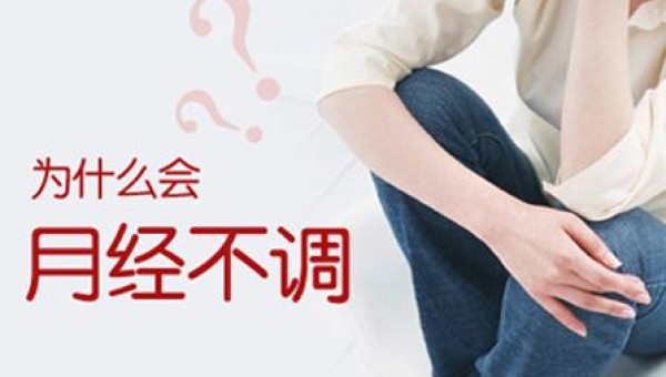 月经不调